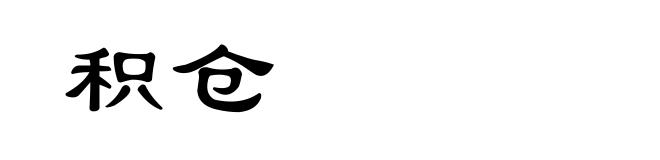 积仓
