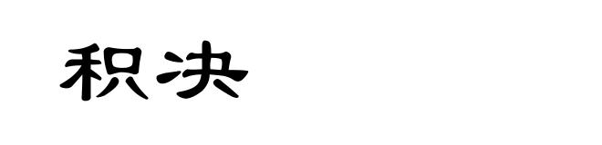 积决