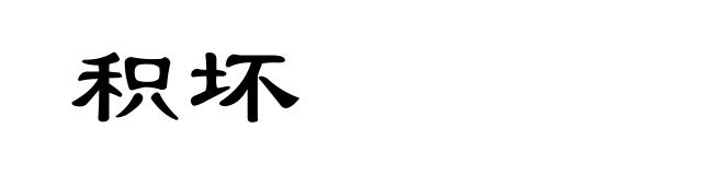 积坏