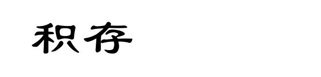 积存