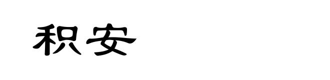 积安