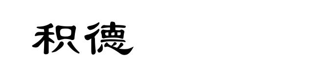 积德
