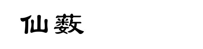 仙薮