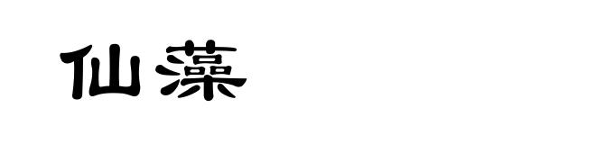 仙藻