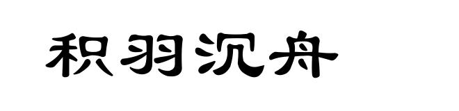 积羽沉舟