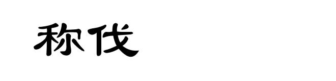 称伐