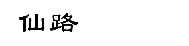 仙路