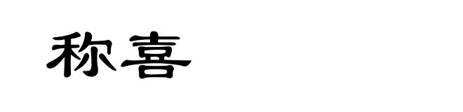称喜