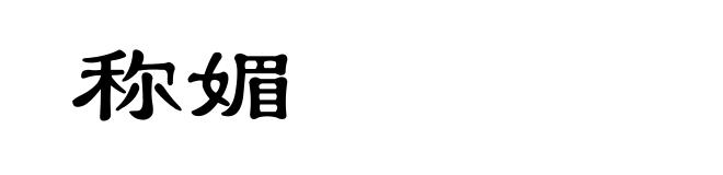 称媚