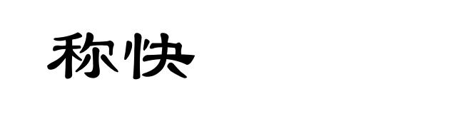 称快