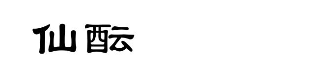 仙酝