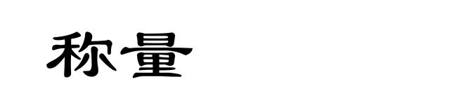 称量