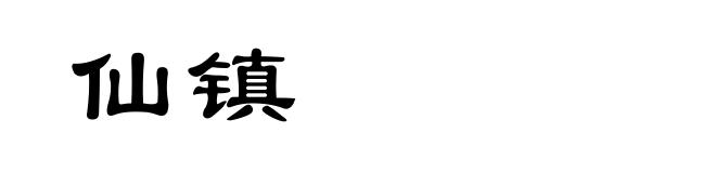 仙镇