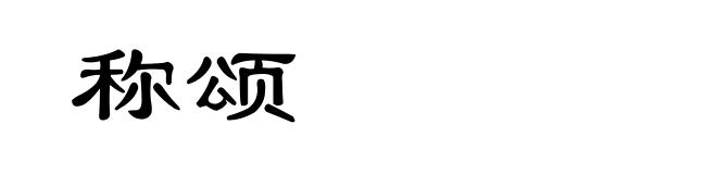 称颂