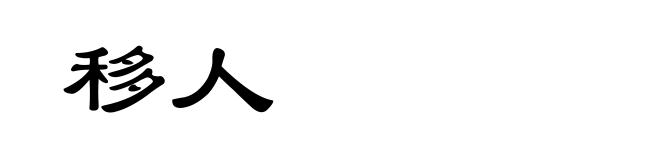 移人
