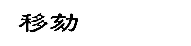 移劾