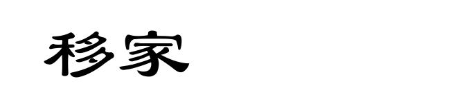 移家