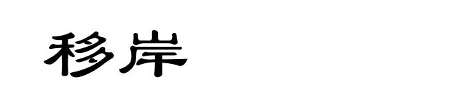 移岸