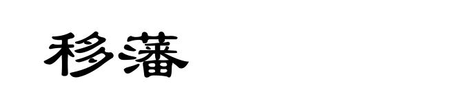 移藩