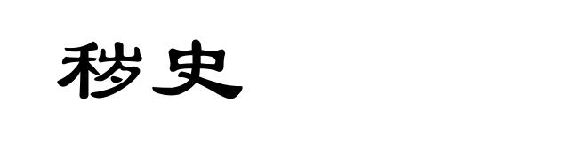 秽史