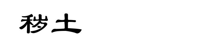 秽土