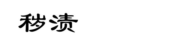 秽渍
