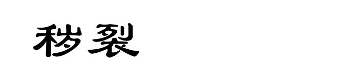 秽裂