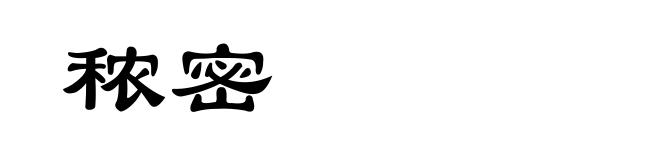 秾密