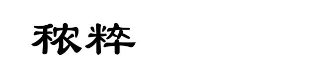 秾粹