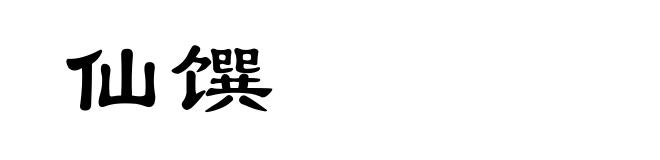 仙馔