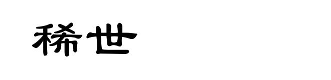 稀世