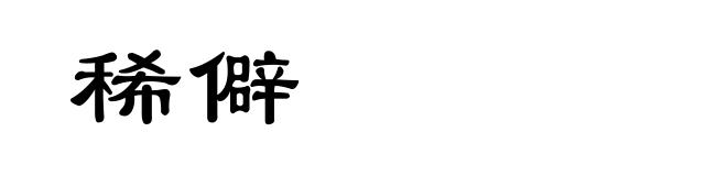 稀僻
