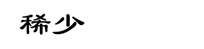 稀少