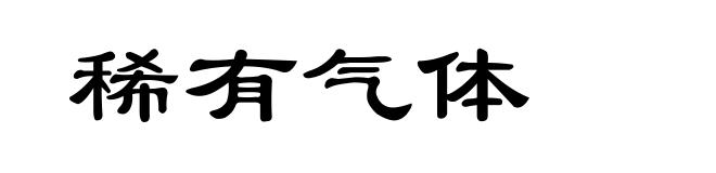稀有气体