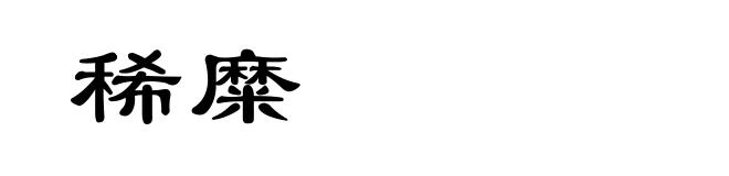 稀糜