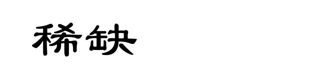 稀缺