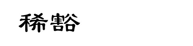 稀豁