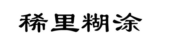稀里糊涂