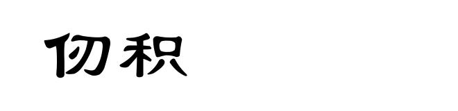 仞积