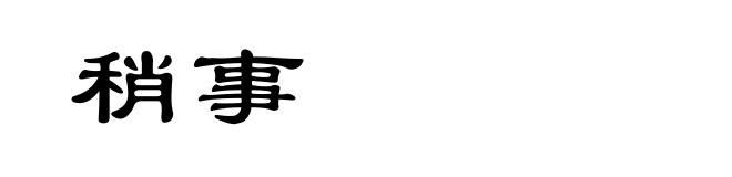 稍事