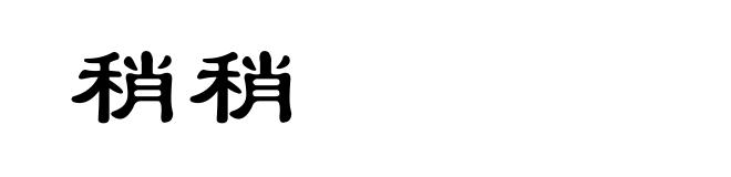 稍稍
