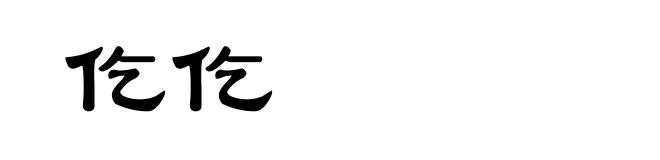 仡仡