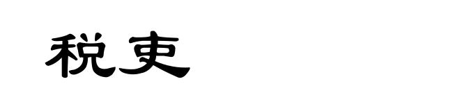 税吏