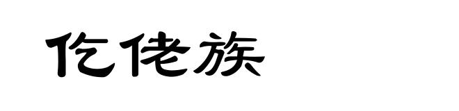 仡佬族