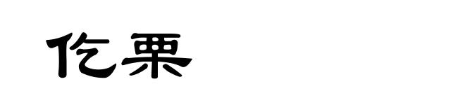 仡栗