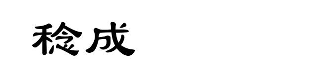 稔成