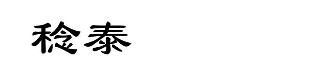 稔泰