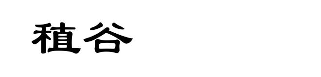 稙谷