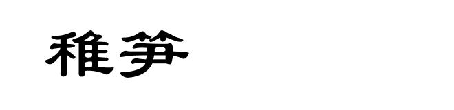 稚笋