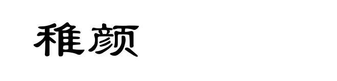 稚颜